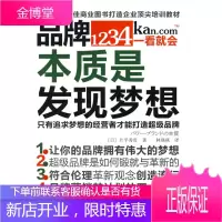 品牌本质是发现梦想(锻造超级品牌,实现基业长青)[正版图书 放心购买]