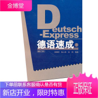德语速成 修订本 肖佩玲,张人杰,任伟 外研社 肖佩玲,张人杰,任伟著 外语教学与研究出版社