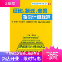 征地、拆迁、安置补偿计算标准赔偿金额计算标准丛书[正版图书 放心购买]