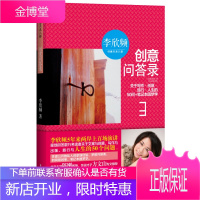 《创意问答录》关于写作创意旅行人生的50问+笔记本圆梦学[正版图书 放心购买]