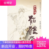 骷髅画温瑞安经典武侠作品(修订版)[正版图书 放心购买]