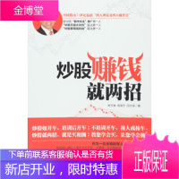 炒股赚钱就两招:就是买和抛,教您学会买,让您学会抛[正版图书 放心购买]