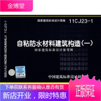 国家建筑标准设计图集11CJ23-1:自粘防水材料建筑构造(1)(国家建筑标准设计参考图)