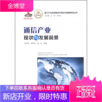 新兴产业和高新技术现状与前景研究丛书:通信产业现状与发展前景[正版图书 放心购买]