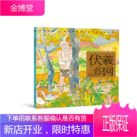 伏羲织网---(开天辟地—中华创世神话连环画绘本系列)[正版图书 放心购买]