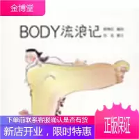Body流浪记 杨梅红绘;四花 撰 上海人民出版社[正版图书 放心购买]