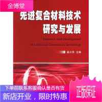 先进复合材料技术研究与发展[正版图书 放心购买]