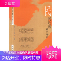 民间歌谣精华评析 朱世英著 中国人民解放军出版社[正版图书 放心购买]