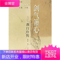 剑气箫心:龚自珍传——浙江文化名人传记丛书[正版图书 放心购买]