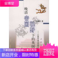 晚清帝国视野下的英国:以嘉庆、道光两朝为中心[正版图书 放心购买]