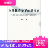 全球化背景下的新探索:冷战结束后社会党国际纲领与政策的演变[正版图书 放心购买]