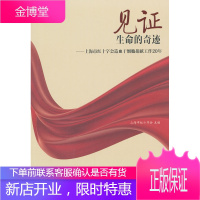 见证生命的奇迹--上海市红十字会造血干细胞志愿工作20年[正版图书 放心购买]