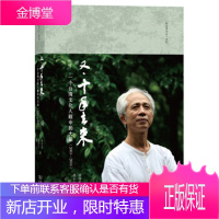 又十年去来:一个台湾文化人眼中的大陆(2003—2016)(林谷芳作品)[正版图书 放心购买]
