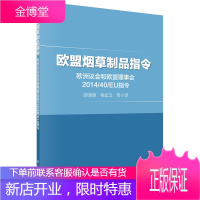 欧盟烟草制品指令——欧洲议会和欧盟理事会201440EU指令[正版图书 放心购买]