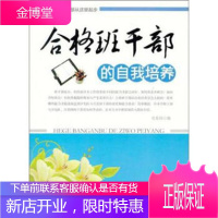 优秀的班干部从这里起步—合格班干部的自我培养[正版图书 放心购买]