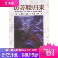 访苏联归来[正版图书 放心购买]