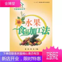 小康家园丛书--水果食品加工法[正版图书 放心购买]