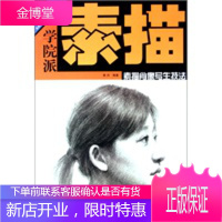 学院派素描肖像写生技法(美术技法名师指导实战系列)【正版图书 放心购买】