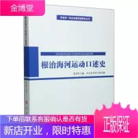 华北学 华北自然环境研究丛书:根治海河运动口述史 杨学新,李宝春,樊教东 人民出版社