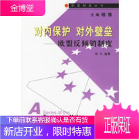 对内保护,对外壁垒:欧盟反倾销制度——欧盟制度丛书[正版图书 放心购买]