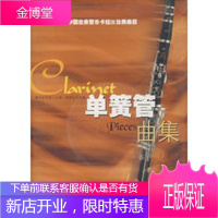 单簧管曲集雅马哈2002年中国业余管乐卡拉OK比赛曲目【正版图书 放心购买】