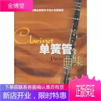 单簧管曲集雅马哈2002年中国业余管乐卡拉OK比赛曲目【正版图书 放心购买】