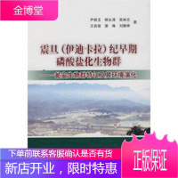 震旦(伊迪卡拉)纪早期磷酸盐化生物群——瓮安生物群特征及其环境演化【正版图书 放心购买】