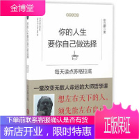 你的人生要你自己做选择:每天读点苏格拉底[正版图书 放心购买]