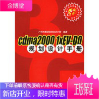 cdma20001xEV-DO规划设计手册——第三代移动通信规划设计丛书[正版图书 放心购买]