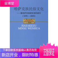 哈萨克族民俗文化:暨哈萨克族研究资料索引:1879-2005[正版图书 放心购买]