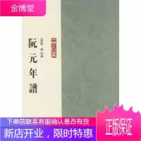 阮元年谱[正版图书 放心购买]
