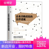 企业并购重组的法律透视[正版图书 放心购买]