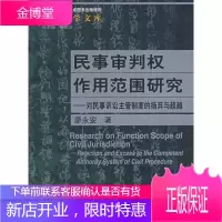 民事审判权作用范围研究：对民事诉讼主管制度的扬弃与超越【正版图书 放心购买】