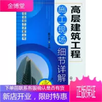 施工现场细节详解丛书--高层建筑工程施工现场细节详解[正版图书 放心购买]