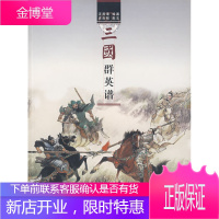 三国群英谱 汪观清 绘画,史良昭 配文 上海古籍出版社[正版图书 放心购买]