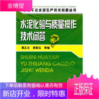 新型干法水泥生产技术问答丛书--水泥化验与质量操作技术问答[正版图书 放心购买]