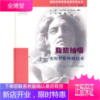 脂肪抽吸实用整形外科技术国际经典美容皮肤科学丛书[正版图书 放心购买]