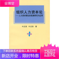 组织人力资本论——人力资本理论的拓展研究与应用【正版图书 放心购买】