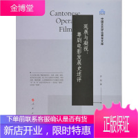 延展与凝视：粤剧电影发展史述评(中国文艺评论青年文库)【正版图书 放心购买】