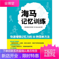 海马记忆训练[正版图书 放心购买]