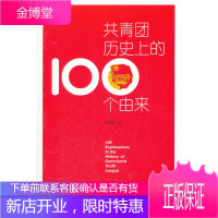 共青团历史上100个由来[正版图书 放心购买]