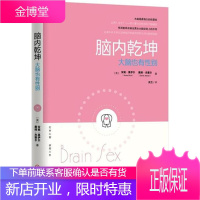脑内乾坤:大脑也有性别[正版图书 放心购买]