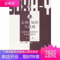 心智、知识与道德:哈耶克的道德哲学及其基础研究三联哈佛燕京学术丛书[正版图书 放心购买]