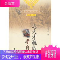 志大才疏的李自成(中国历史知识小丛书)(明清卷人物)[正版图书 放心购买]