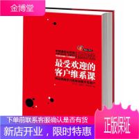 最受欢迎的客户维系课:向运营商学习如何深度开发客户[正版图书 放心购买]