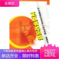 正直者的困境:作为德国科学发言人的马克斯普朗克[正版图书 放心购买]