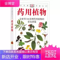 药用植物:全世界700多种药用植物的彩色图鉴——自然珍藏图鉴丛书[正版图书 放心购买]