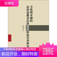 互联网金融的法律透视及法律风险防范实务研究[正版图书 放心购买]