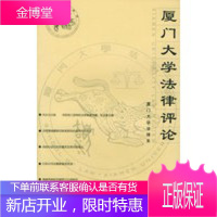 厦门大学法律评论(第3辑) 厦门大学法律系 厦门大学出版社[正版图书 放心购买]