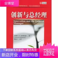 创新与总经理——工商管理经典译丛创业与创新管理系列[正版图书 放心购买]